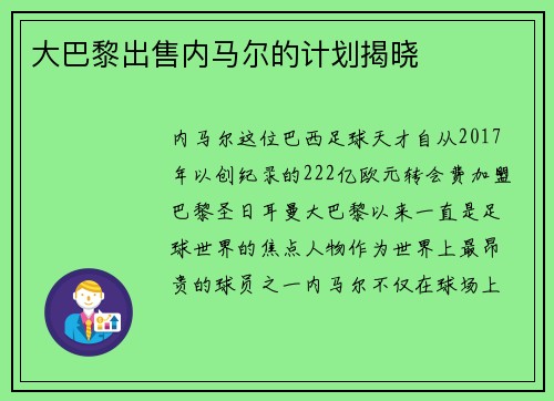 大巴黎出售内马尔的计划揭晓