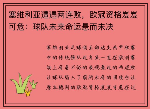 塞维利亚遭遇两连败，欧冠资格岌岌可危：球队未来命运悬而未决