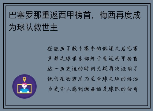巴塞罗那重返西甲榜首，梅西再度成为球队救世主