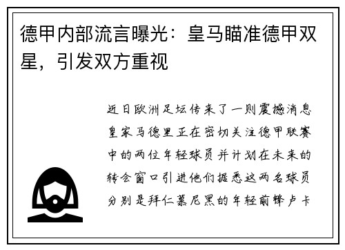 德甲内部流言曝光：皇马瞄准德甲双星，引发双方重视