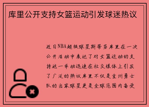 库里公开支持女篮运动引发球迷热议