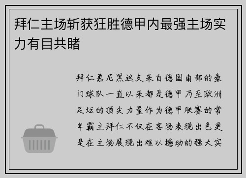 拜仁主场斩获狂胜德甲内最强主场实力有目共睹