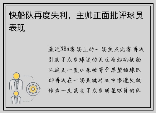 快船队再度失利，主帅正面批评球员表现