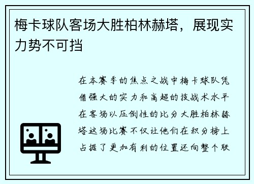 梅卡球队客场大胜柏林赫塔，展现实力势不可挡