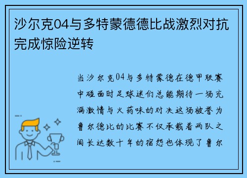 沙尔克04与多特蒙德德比战激烈对抗完成惊险逆转