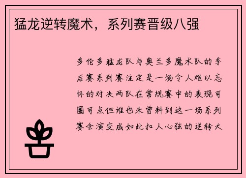 猛龙逆转魔术，系列赛晋级八强