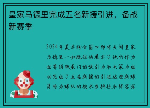 皇家马德里完成五名新援引进，备战新赛季